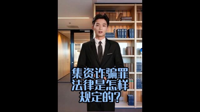 集资诈骗罪法律是怎样规定的?