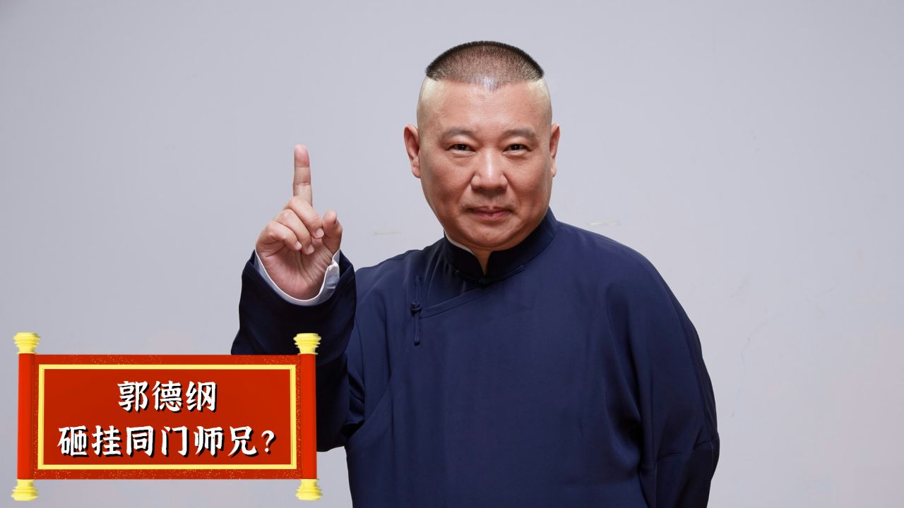 范振钰待郭德纲如亲子,为何却不收他为徒?
