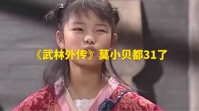 武林外传莫小贝王莎莎近照曝光,网友惊呼女神