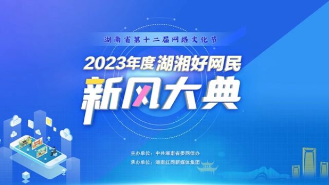 预告!2023年度湖湘好网民新风大典即将举行