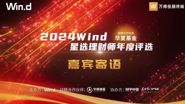 大赛鸣锣,芳华重聚 | 2024Wind星选理财师年度评选嘉宾寄语