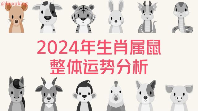 2024年生肖属鼠整体运势分析