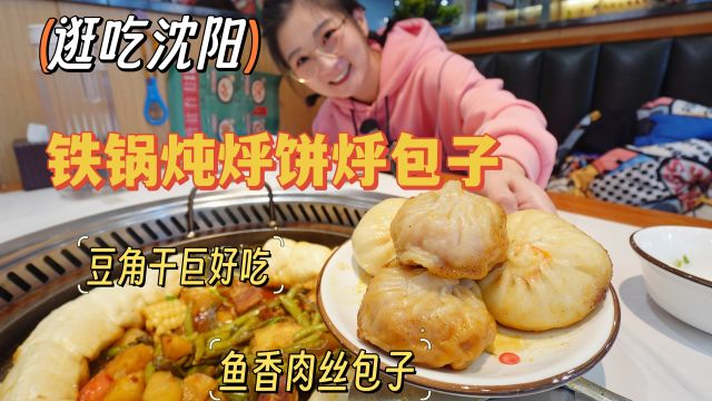 【逛吃沈阳】铁锅炖烀饼烀包子,炖豆角干和宽粉比肉还好吃~