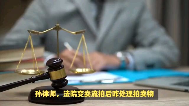 法院拍卖变卖流派后如何处理拍卖物?