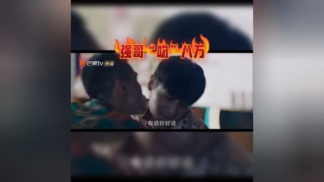 《19层》之强哥“吻”八万.男“吻”男,听过未见过!还是在大排档!!#19层 #电视剧 #吻