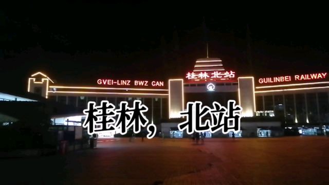 桂林北站,夜景实拍欣赏!