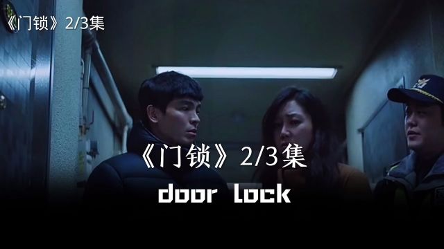 门锁 第二集 door lock