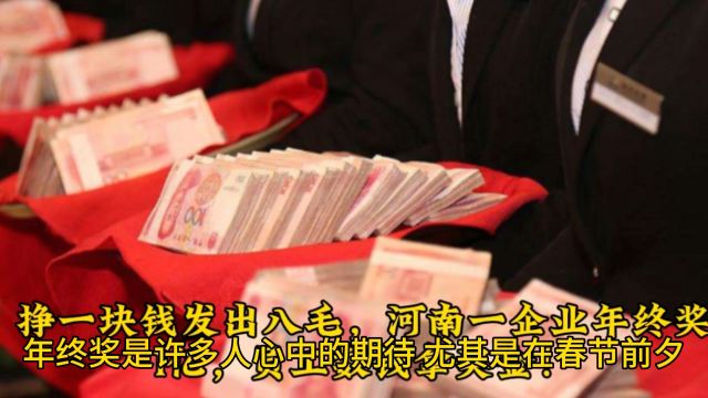 挣一块钱发出八毛,河南一企业年终奖1亿,员工数钱拿奖金!