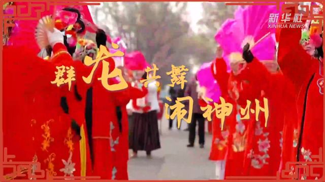 锦绣中国年|群龙共舞闹神州