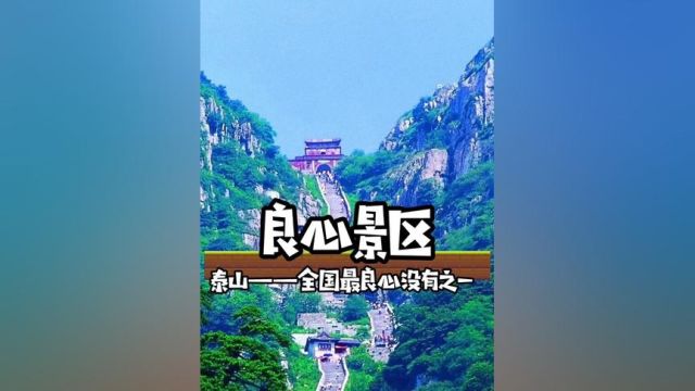 国内最良心的景区,非泰山莫属#万万没想到 #离谱 #良心推荐