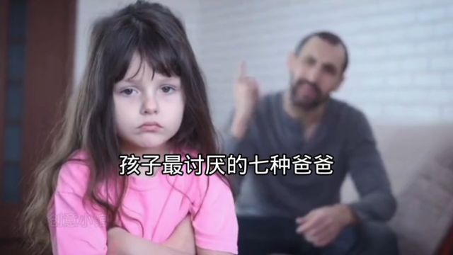 孩子最讨厌的7种爸爸内容过于真实令人震惊家庭教育热点宝