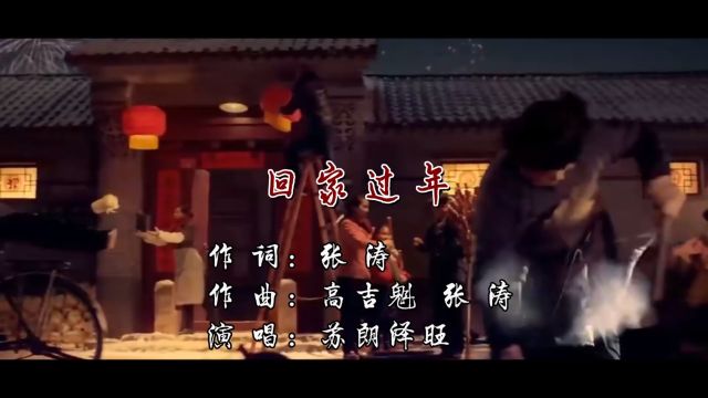 贺岁歌曲《回家过年》苏朗泽旺演唱,张涛作词,高吉魁 张涛作曲