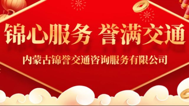 内蒙古锦誉交通咨询服务有限公司全体职工向全市人民拜年啦!