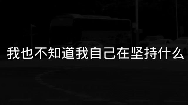 翻来又覆去我真的受够了.