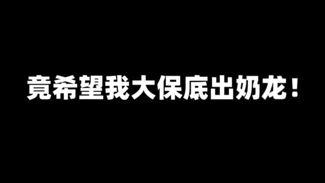 元梦之星:我怎么会有小王子这样的兄弟,竟希望我大保底出奶龙!