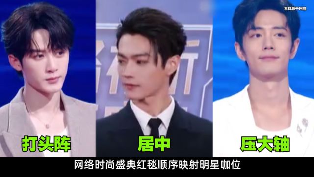 网络时尚盛典红毯顺序看明星咖位:檀健次打头阵,肖战实力压轴