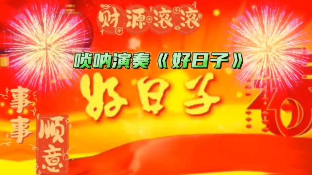 唢呐演奏《好日子》,大年初一祝您每天都是“好日子”!