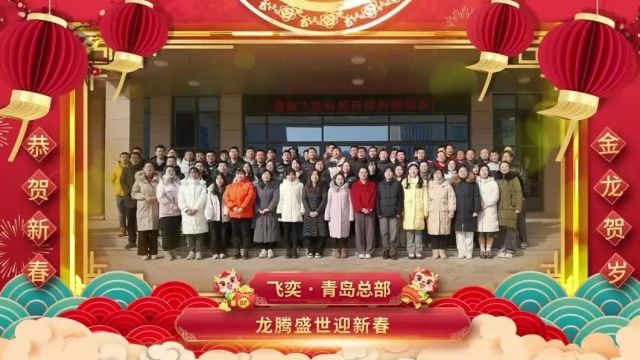 飞奕ⷮŠ青岛总部全员恭祝大家2024龙行龘龘,前程朤朤!