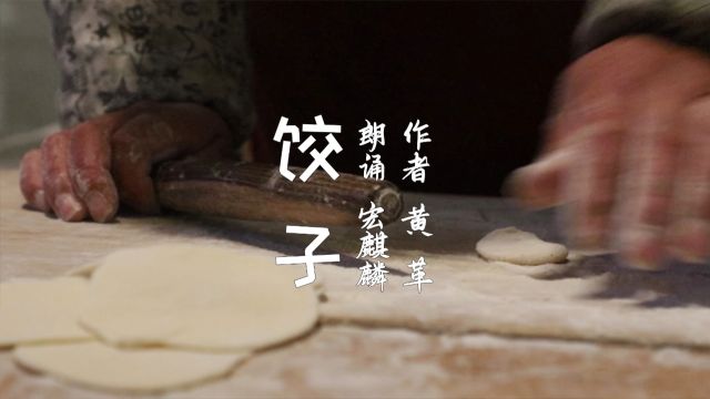 宏麒麟朗诵《饺子》作者:黄革