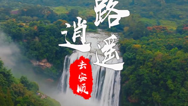 安顺市2024新年贺岁单曲《一路逍遥去安顺》发布