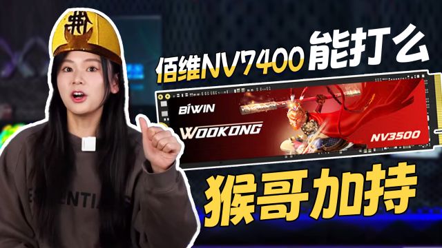 猴哥加持?佰维NV7400 SSD硬盘上手评测