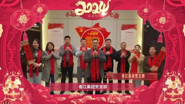 香江集团祝您春节万事兴“龙”!