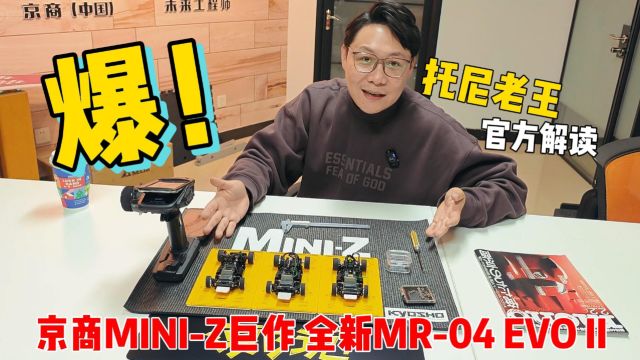 托尼老王卖瓜,京商MINIZ全新底盘MR04EVO II揭秘!