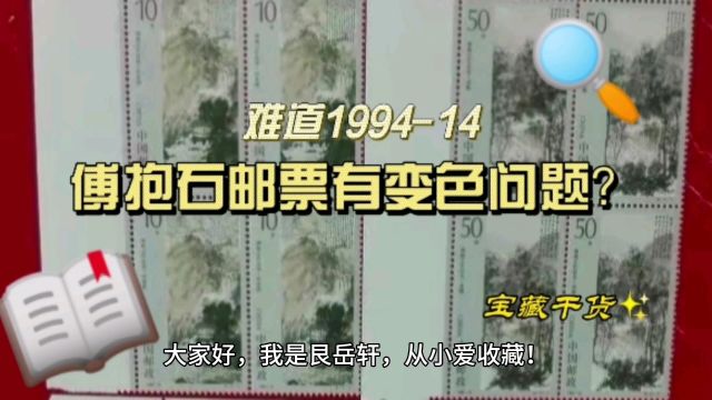 难道199414傅抱石邮票有变色问题?