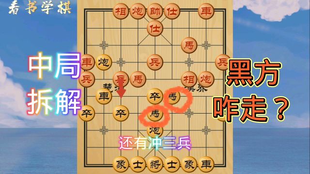 1马挟4子黑方咋走?20+围观无1人能解!实战中局拆解