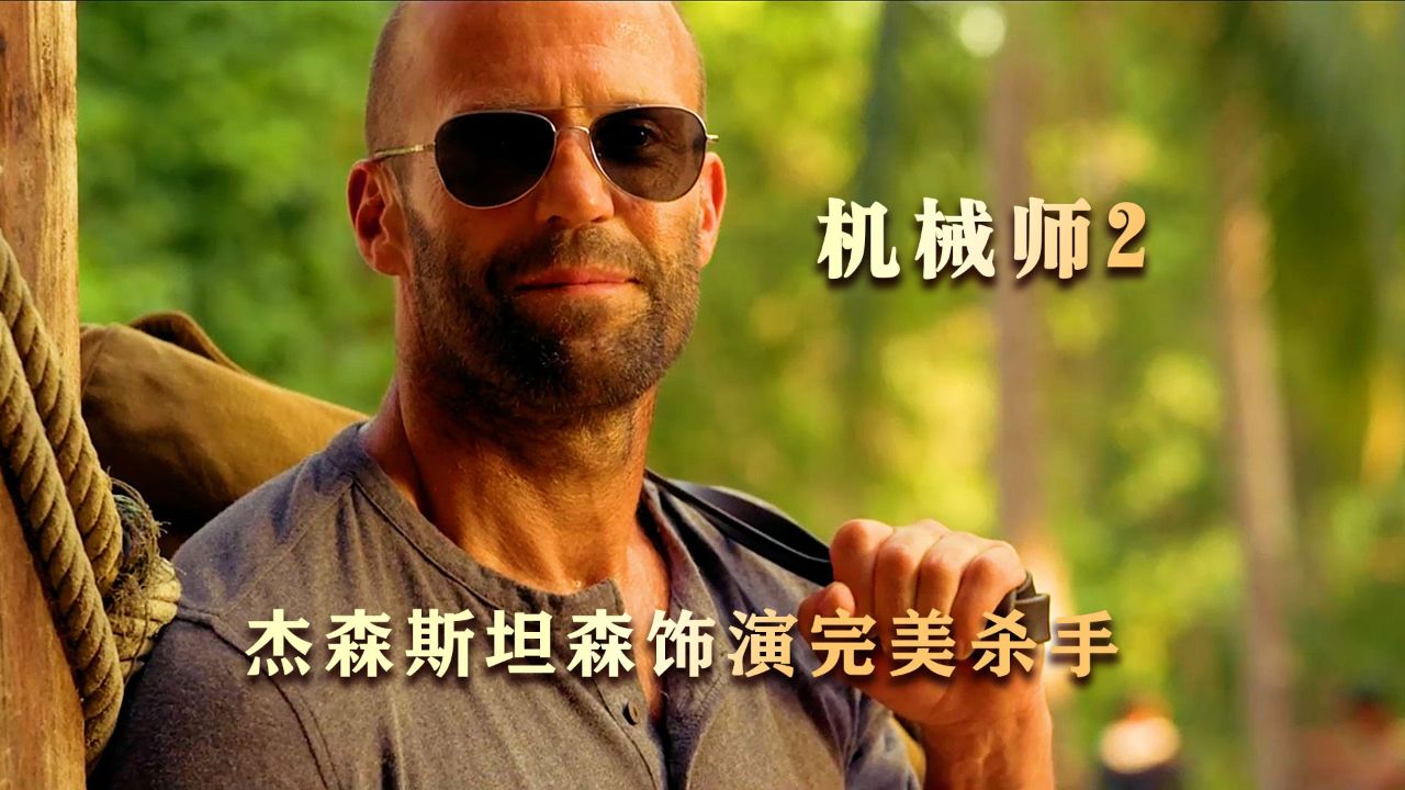 达叔急中生智逃脱杀手追杀!杰森斯坦森动作电影《机械师2》
