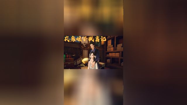 农家娘子致富记:第8集 母子俩的早餐有着落了