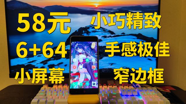 【捡垃圾】58元!5.2寸1080pLCD显示细腻,骁龙653性能够用,不错的备用机