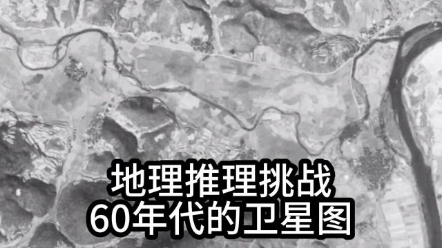 网络迷踪,地理推理侦探挑战赛,60年代的卫星图,至今有多大变化