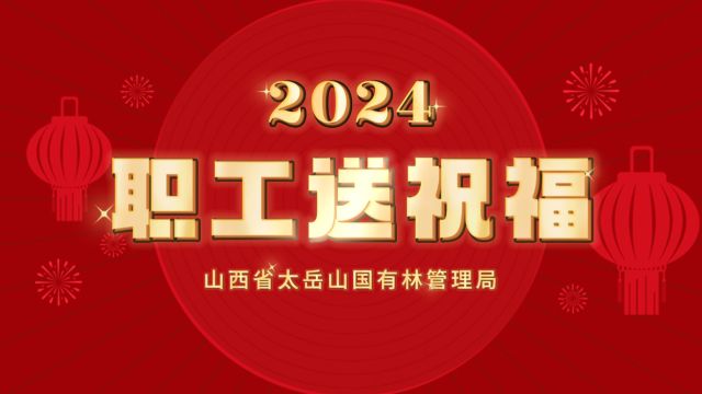 山西省太岳山国有林管理局“职工送祝福”