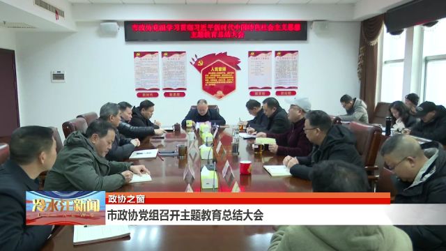 市政协党组召开主题教育总结大会