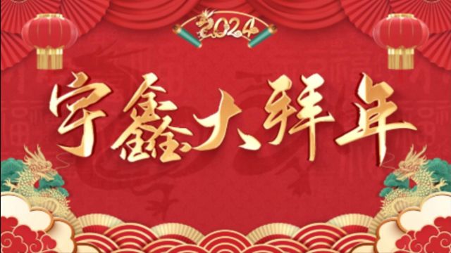 2024宇鑫大拜年