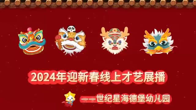 海德堡幼儿园——2024年迎春线上才艺展播之刘宇晗