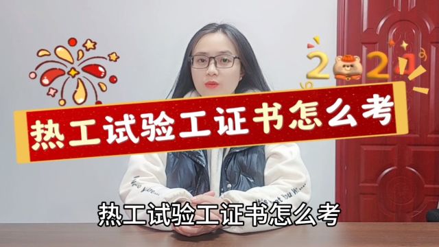 热工试验工证书怎么考「快程教育」