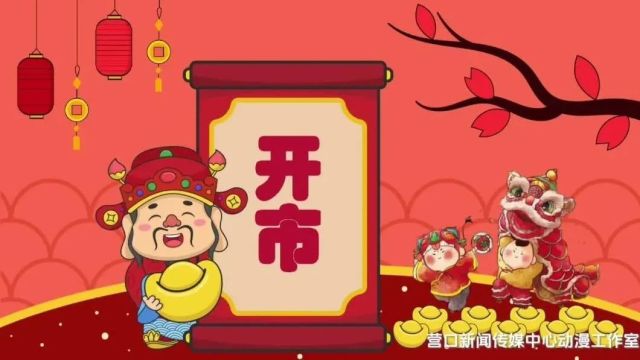 早安营口 | 2024年2月15日