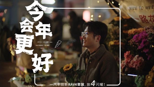 一汽丰田RAV4荣放 | 放4闪耀