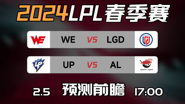 LPL春季赛【WE vs LGD】【UP vs AL】前瞻预测