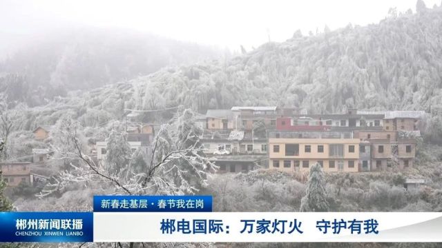 新春走基层ⷦ˜娊‚我在岗 郴电国际:万家灯火 守护有我