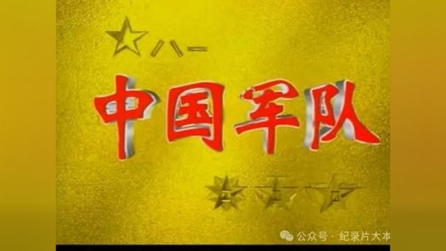 人民军队兵种纪录片《中国军队》之陆军(1999)