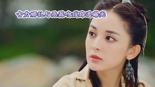 古力娜扎与丞磊的《大梦归离》吻戏路透曝光,初代女神风采依旧近日,备受瞩目的电视剧《大梦归离》再次成为网友热议的焦点.其中,古