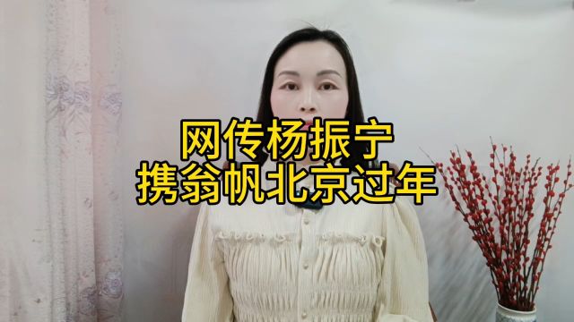 网传杨振宁携翁帆北京过年