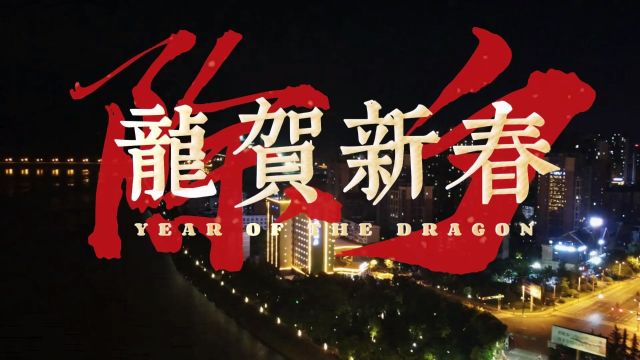 新年快乐