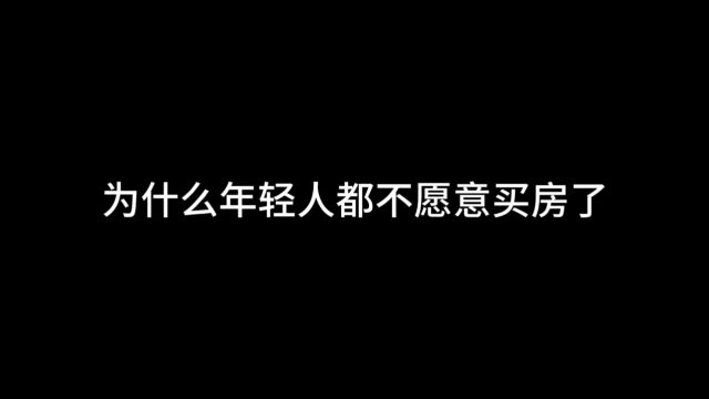 为什么年轻人都不愿意买房了