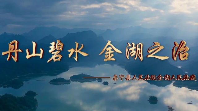 寻找“最美法庭” | 丹山碧水 金湖之治