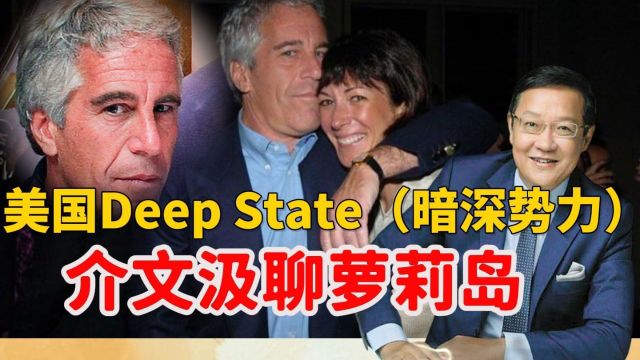 介文汲聊美国萝莉岛与美国Deep State(暗深势力)02