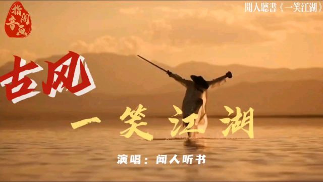 【热歌推荐】闻人听书《一笑江湖》无损完整版,曲意笑苍天